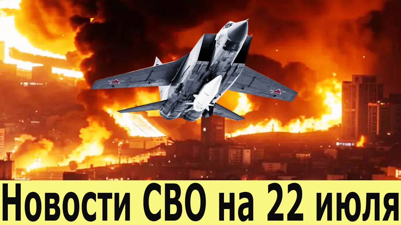 Новости СВО на 22 Июля. Боевая Сводка С Фронта! Новости сегодня 22.07.2025. Юрий Подоляка смотреть онлайн