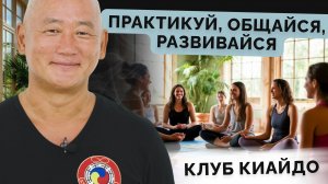 Практикуй, общайся, развивайся. Клуб Киайдо