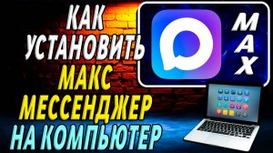 Как Установить Мессенджер Макс на Компьютер