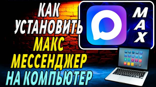 Как Установить Мессенджер Макс на Компьютер