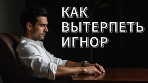 Как выдержать период игнора и не сломаться
