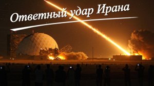 Ответный удар Ирана