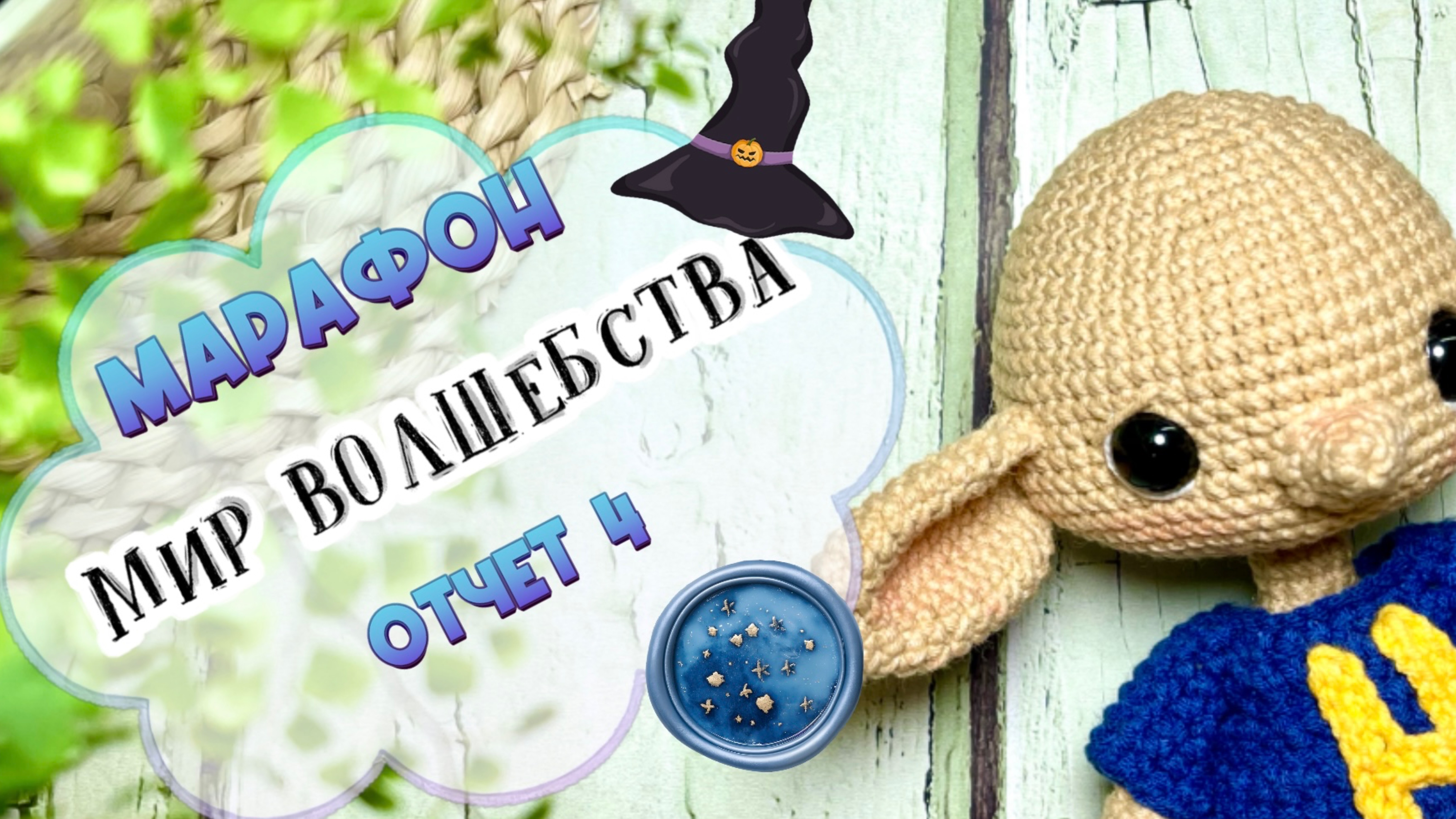 Вяжем волшебство: Добби крючком! Отчет 4 в марафоне Мир волшебства #мир_волшебства смотреть онлайн