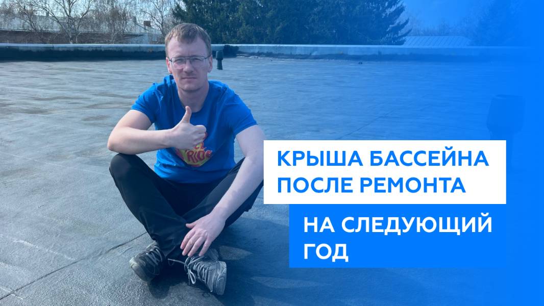 Крыша бассейна на следующий год после ремонта жидкой резиной