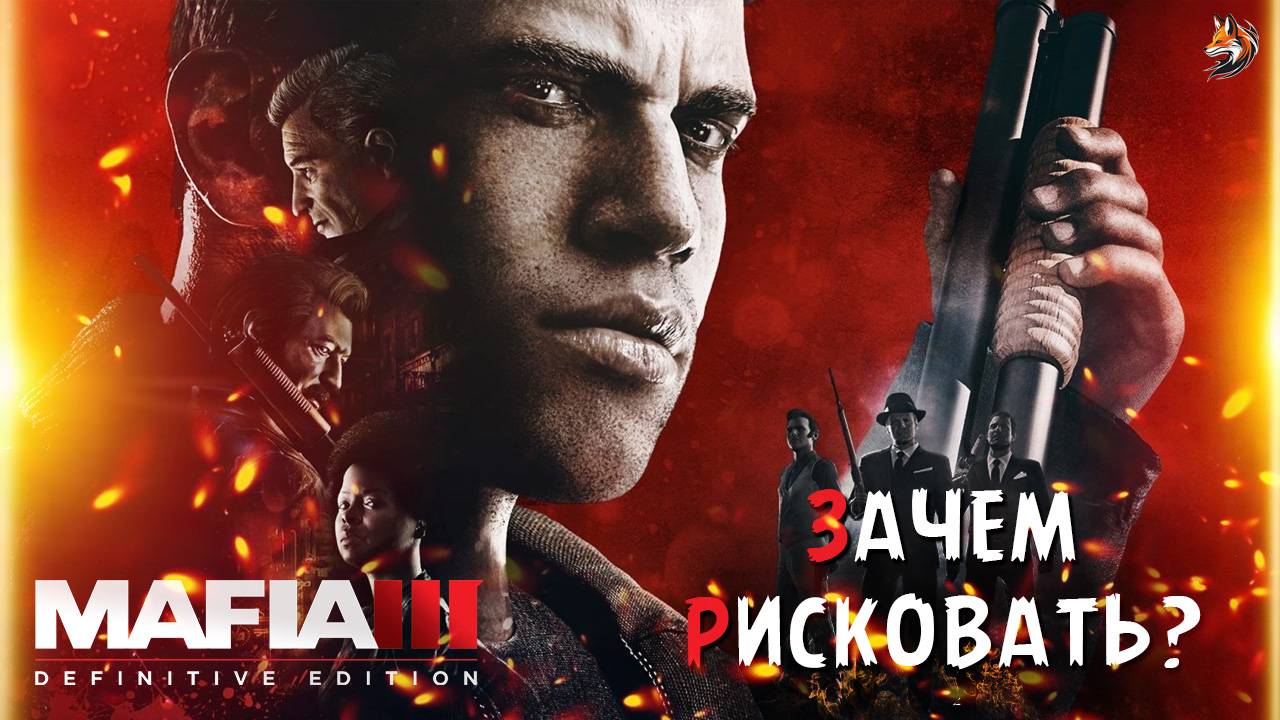 Mafia 3: Прохождение начала игры — миссии «Зачем рисковать?» и «Это меняет всё» смотреть онлайн