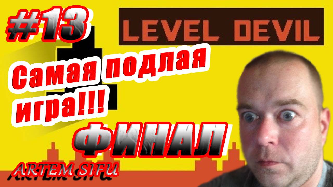 Level Devil Прохождение №13 ФИНАЛ смотреть онлайн