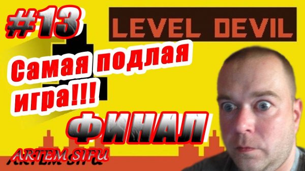Level Devil Прохождение №13 ФИНАЛ