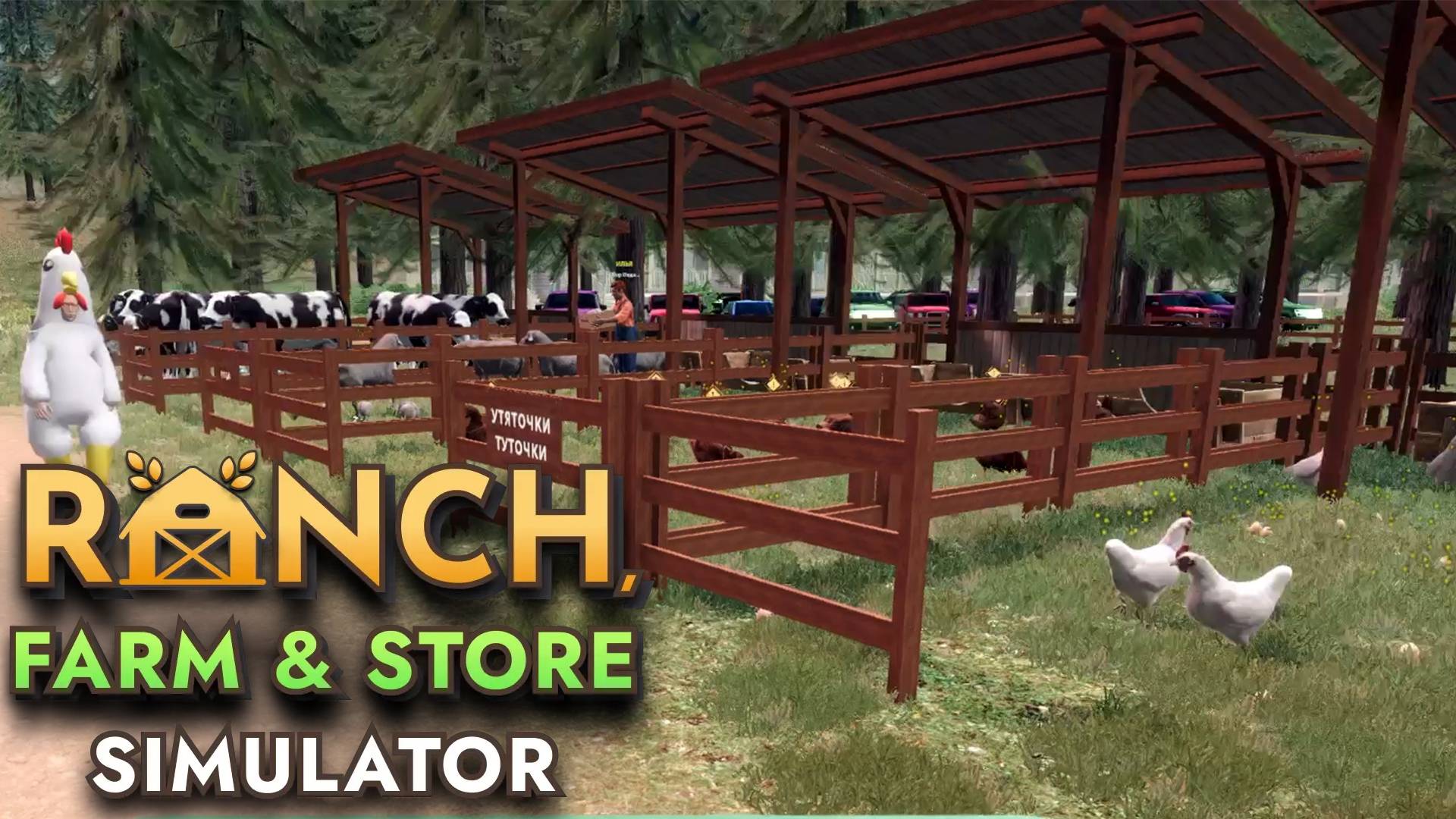 Фермерская рутина - Ranch Farm and Store Simulator #8 Прохождение смотреть онлайн