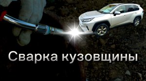 Сварка кузовщины тачки