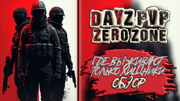 DAYZ ZERO ZONE - ОБЗОР ИНТЕРЕСНОГО PVP СЕРВЕРА