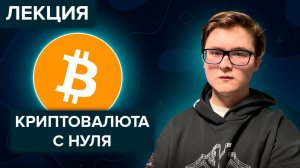 [Лекция] Криптовалюта с нуля | Вся начальная теория про криптовалюту | Куранов Михаил