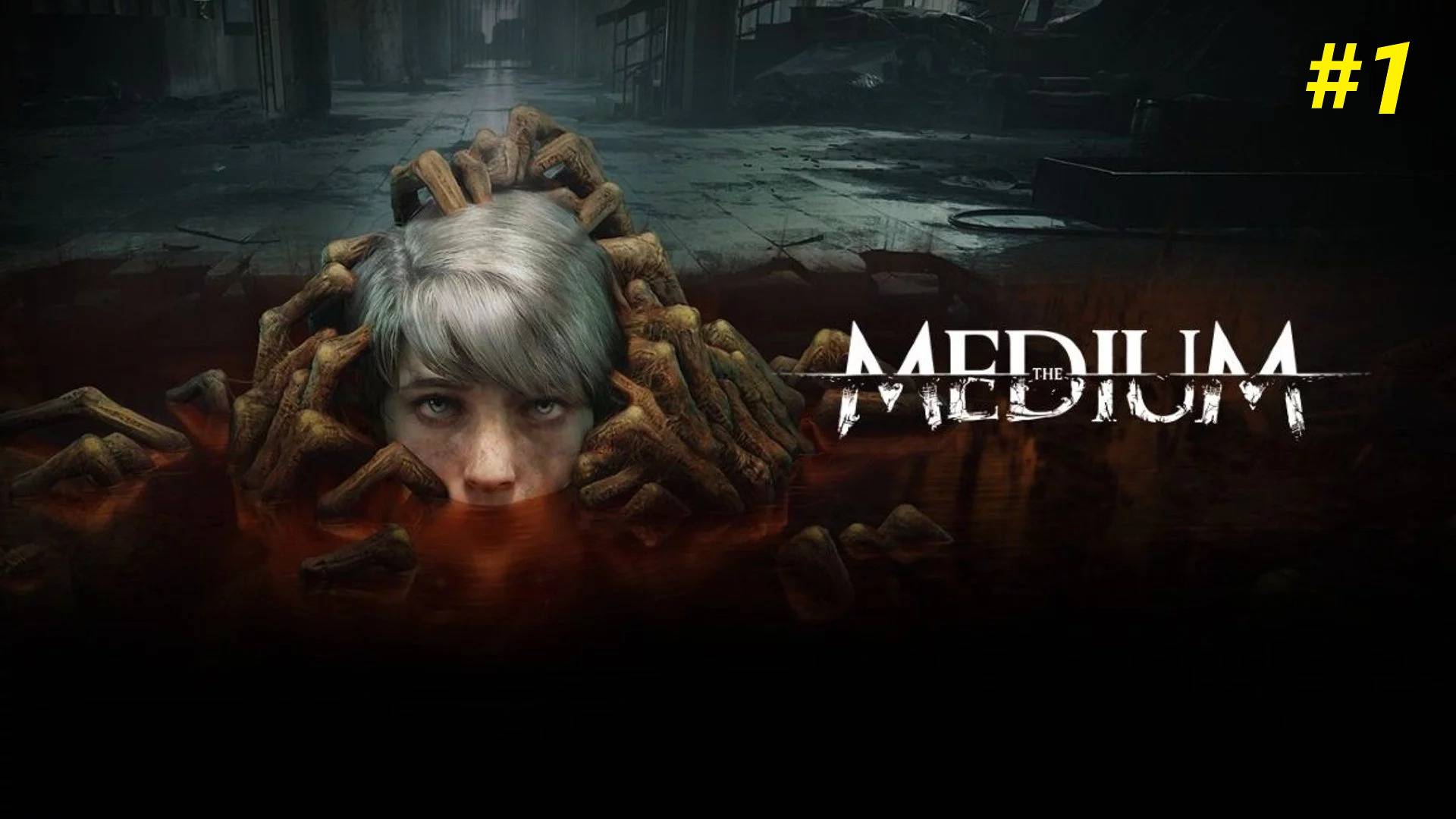 Прохождение игры The Medium. Прохождение #1. смотреть онлайн