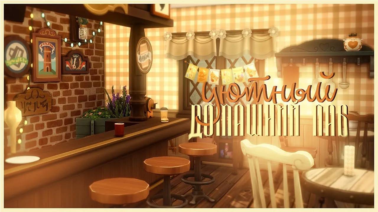 Уютный домашний паб 🍻 | Строительство в Симс 4 смотреть онлайн