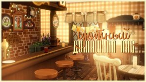 Уютный домашний паб 🍻 | Строительство в Симс 4