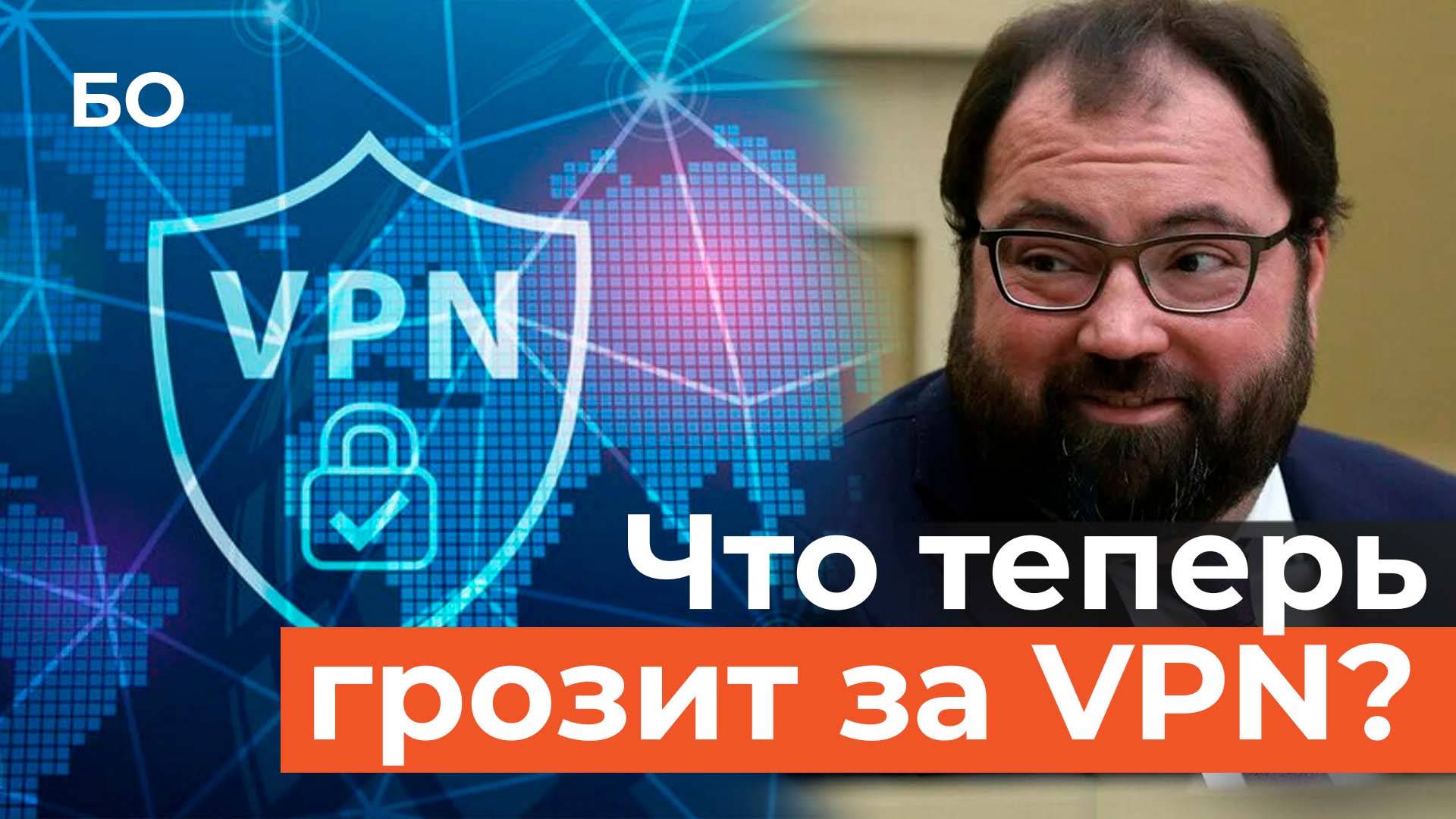 За VPN грозят штрафы. Госдума одобрила наказание за поиск «запрещенки» в интернете смотреть онлайн