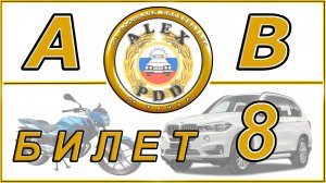 Билет 8 категории AB: экзамен ГАИ 2026