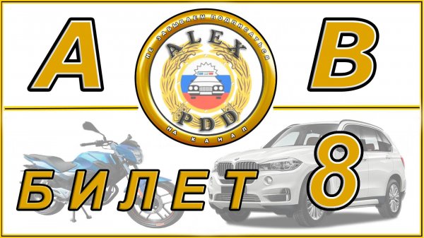 Билет 8 категории AB: экзамен ГАИ 2026