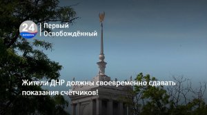 Жители ДНР должны своевременно сдавать показания счётчиков!  22.07.2025