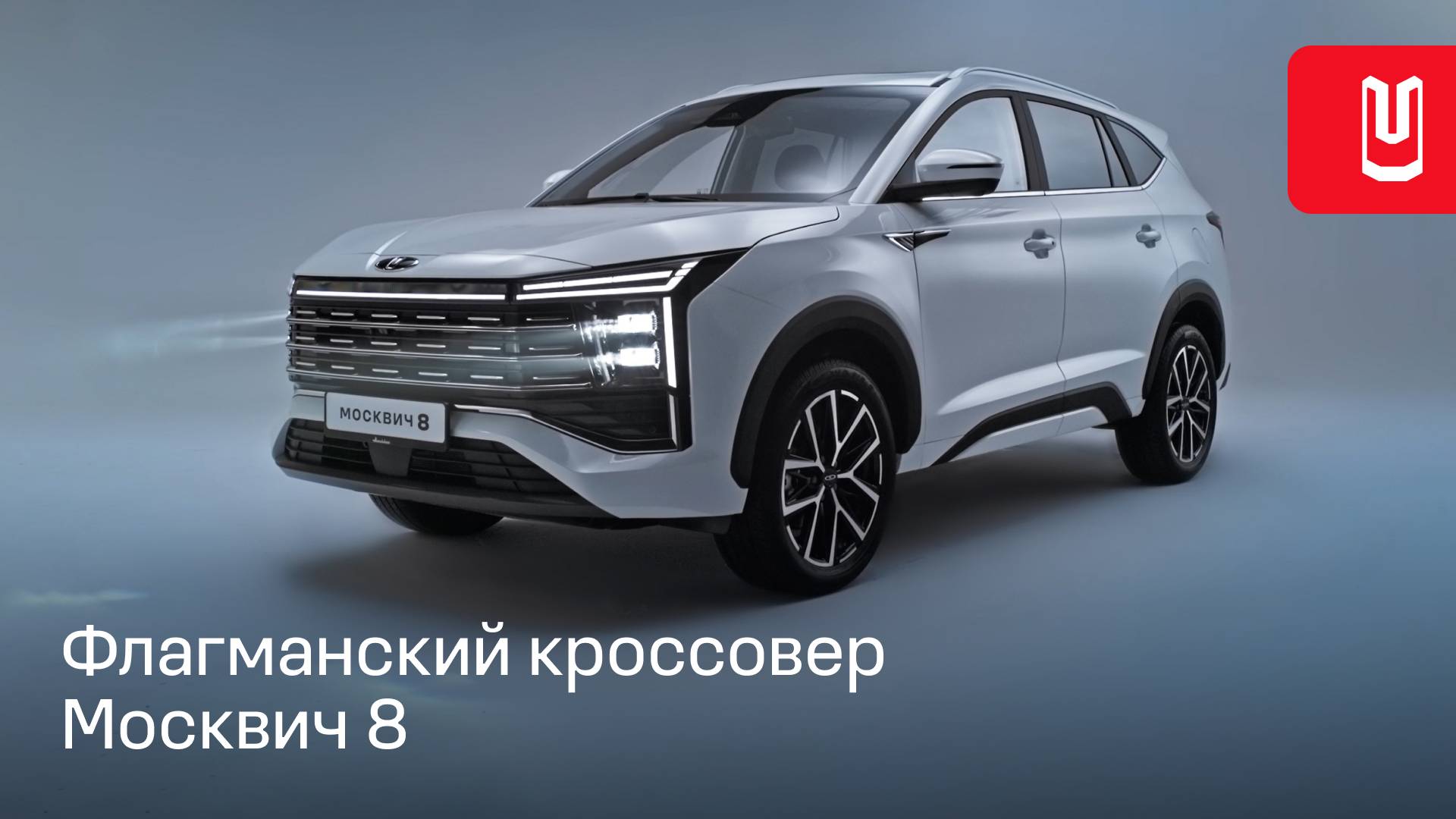 Москвич 8 — новая модель в линейке бренда смотреть онлайн