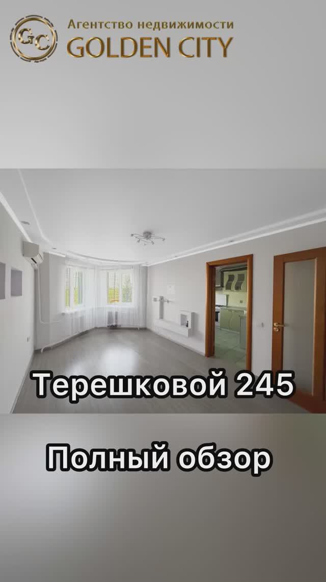 Терешковой 245 смотреть онлайн