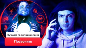 ЗВОНЮ ГАДАЛКАМ ЧТОБЫ ПРЕДСКАЗАТЬ ИХ БУДУЩЕЕ