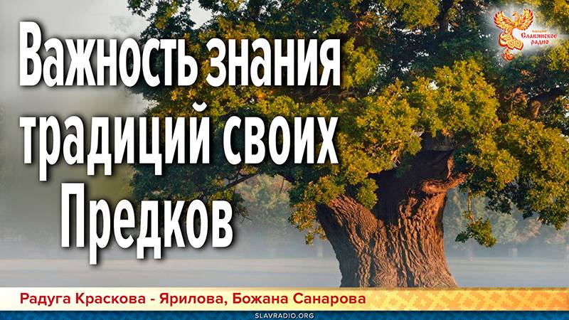 Важность знания традиций своих Предков смотреть онлайн