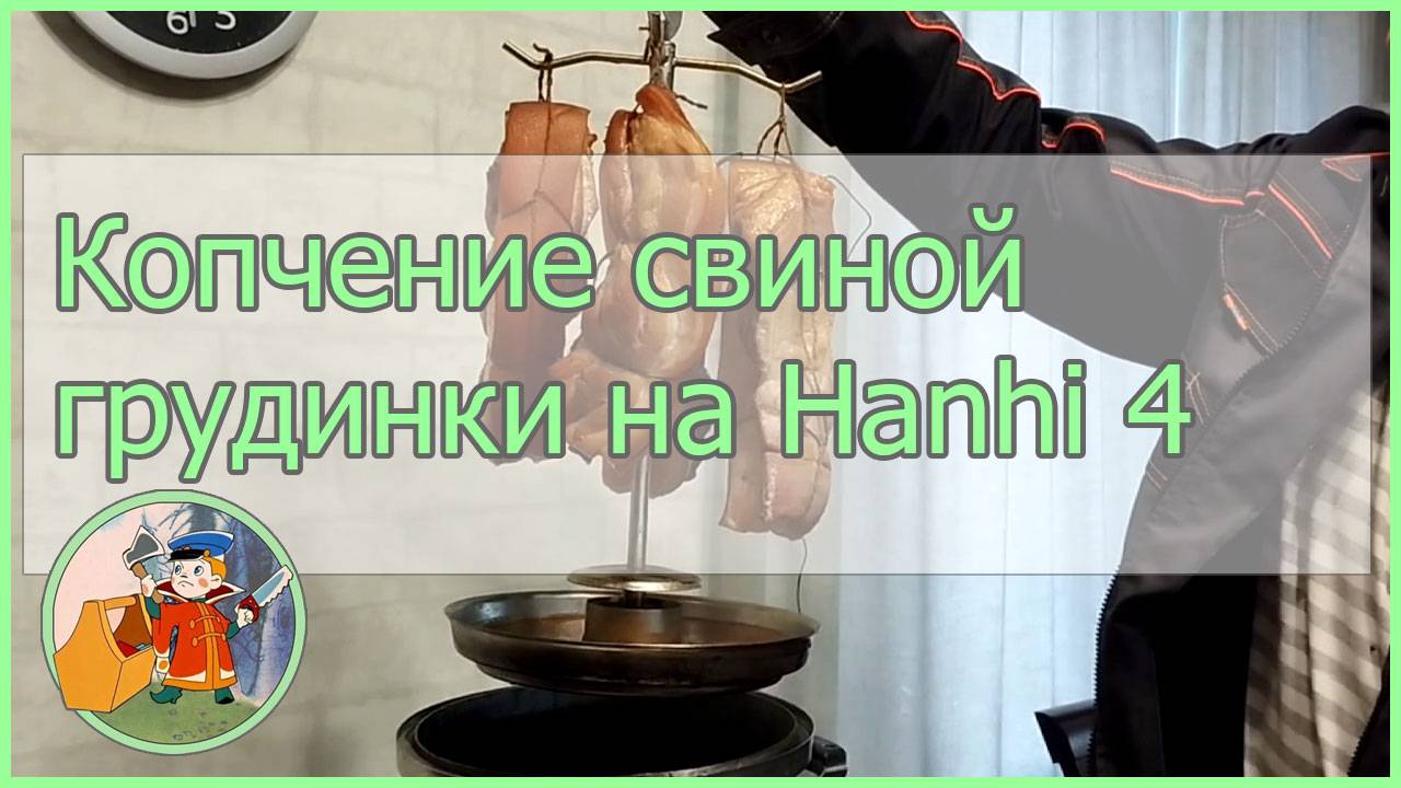 Копчение свиной грудинки на Hanhi 4