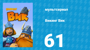Викинг Вик 1 сезон 61 серия «Вместе мы — сила» (мультсериал, 2013)