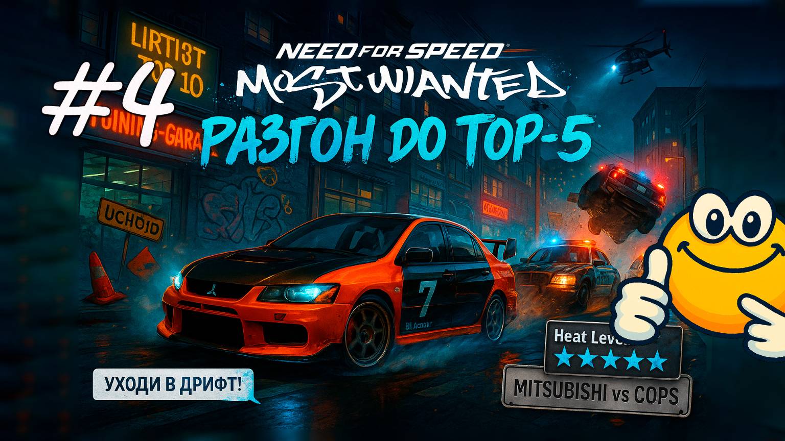 Разгон до ТОП-5 | Need for Speed: Most Wanted