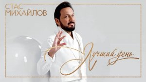 СТАС МИХАЙЛОВ ✮ ЛУЧШИЙ ДЕНЬ ✮ АЛЬБОМ 2019