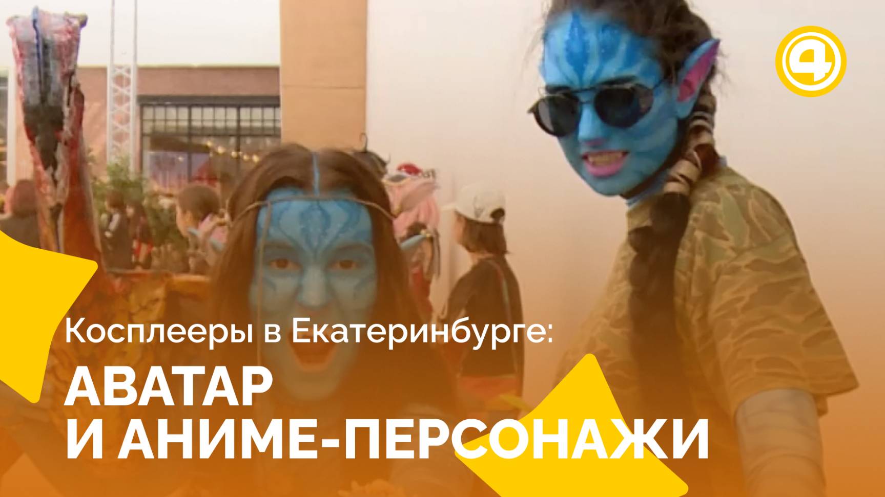 Косплей превращает Екатеринбург в мир аниме смотреть онлайн