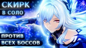 СКИРК: В СОЛО ПРОТИВ БОССОВ (9 уровень мира и 50 боссов)