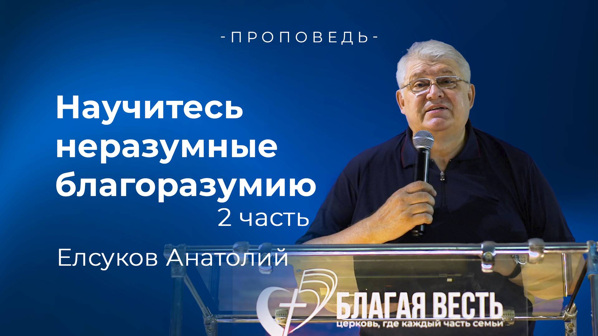 Проповедь Научитесь неразумные благоразумию 2 часть, Елсуков Анатолий