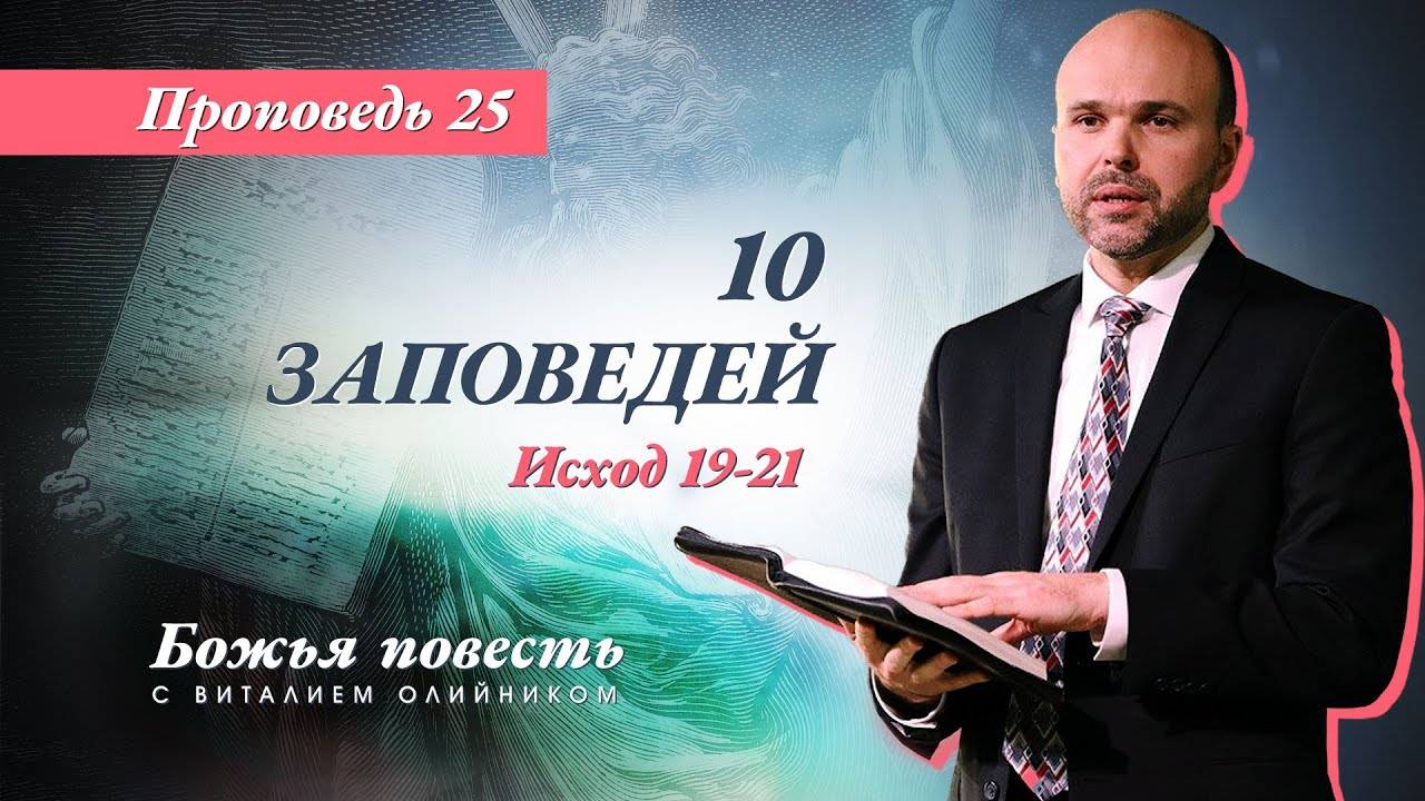 Божья повесть 025: 10 заповедей (Исход 19-21) | проповедь | Виталий Олийник смотреть онлайн