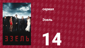 Эзель 1 сезон 14 серия «Первый грех» (сериал, 2009)