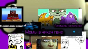 Мемы в чикен ган