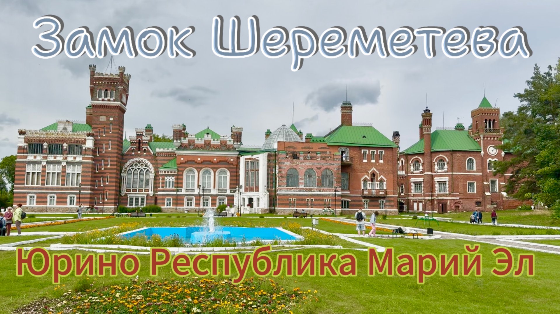 Замок Шереметева, путешествие в Республику Марий Эл. смотреть онлайн