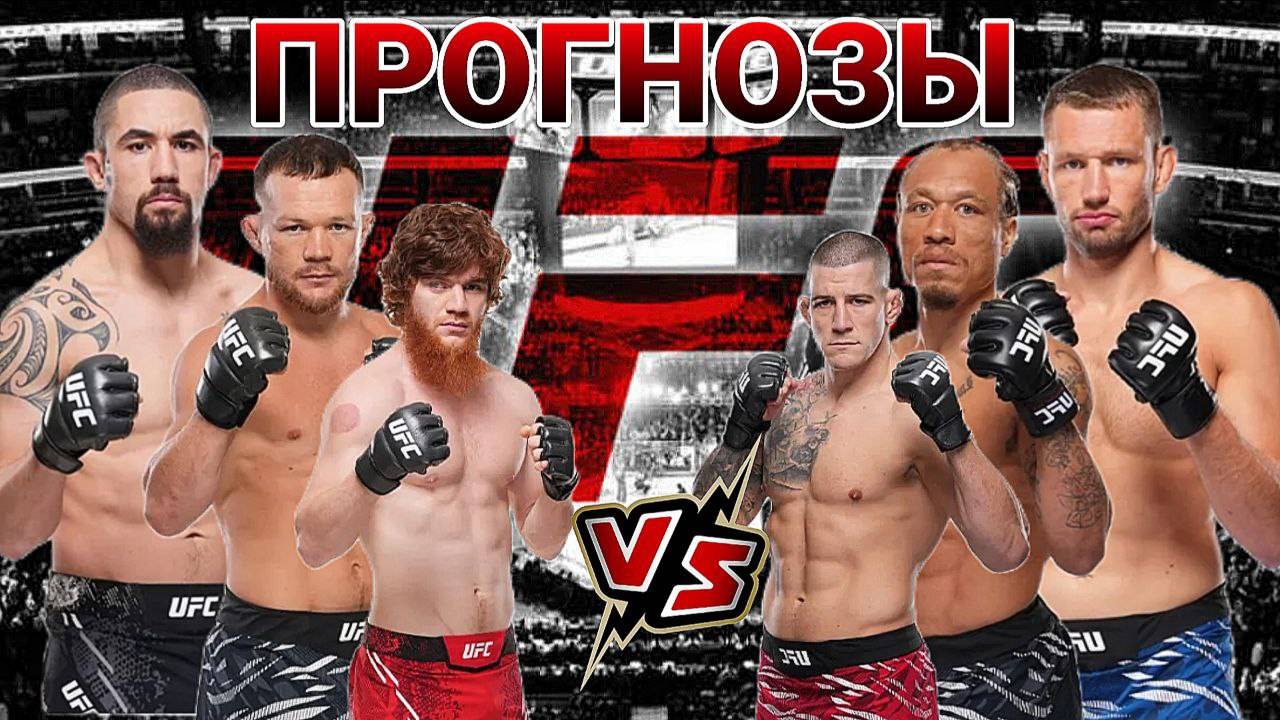 Роберт Уиттакер Vs Ренье Де Риддер Прогноз на UFC | Ян Vs Макги Прогноз на ЮФС Магомедов Vs Баррио