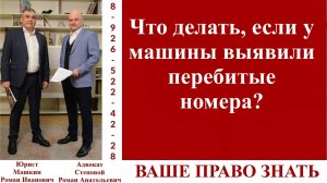 Что делать, если у машины выявили перебитые номера?  #вашеправознать