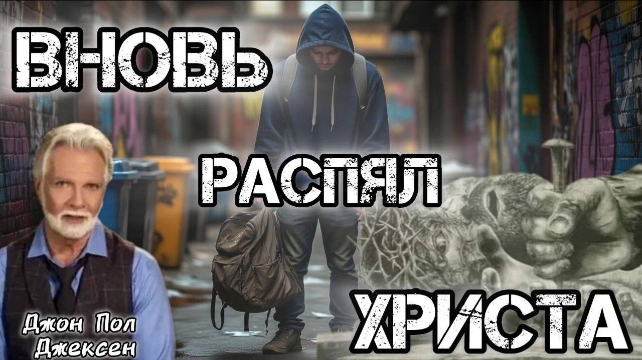 Вновь распял Христа.Евреям 6:4-6. 2012 Джон Пол Джексен. смотреть онлайн