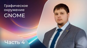 Какие приложения работают в «Альт Рабочей станции» с графической оболочкой GNOME?