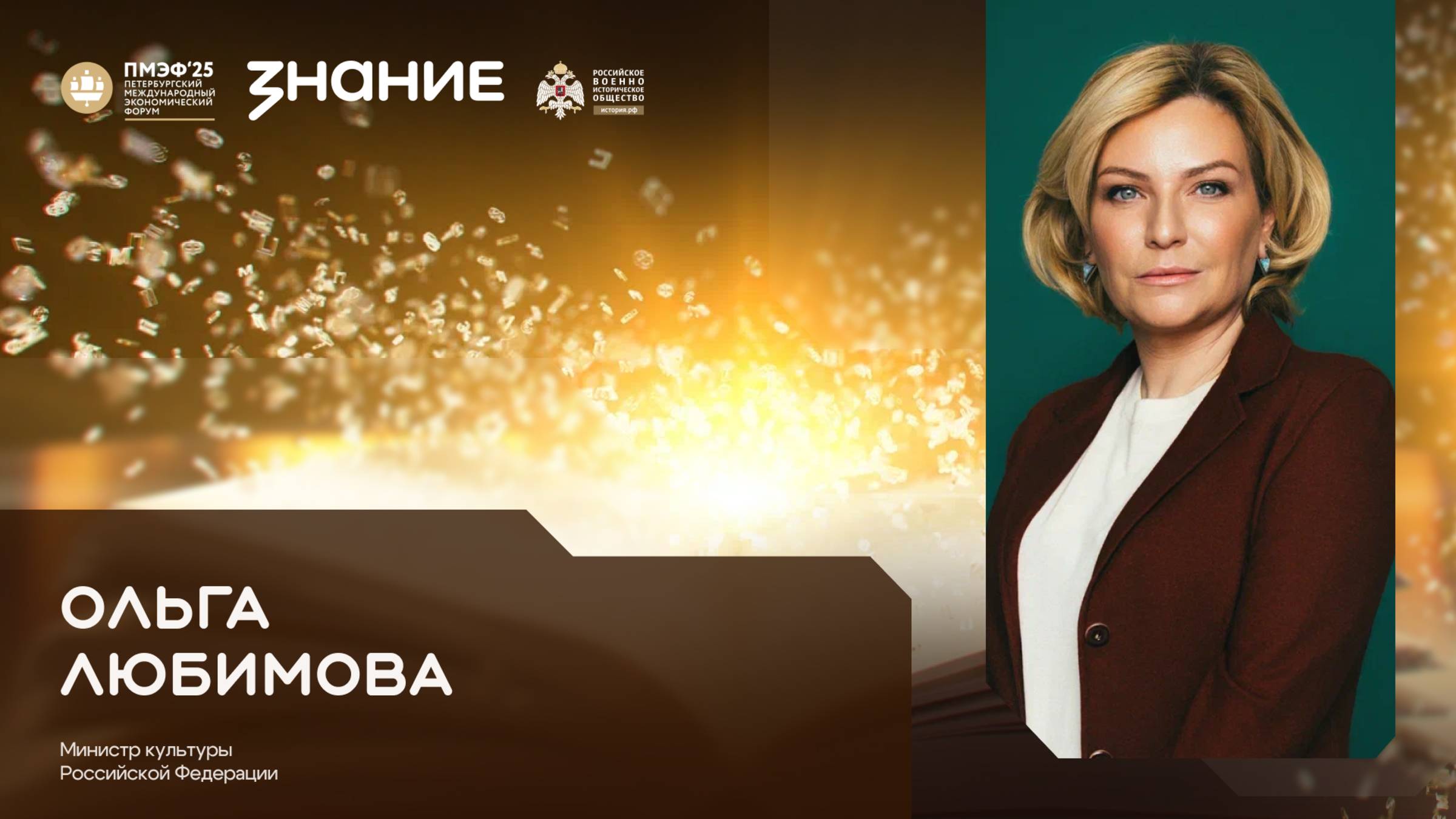 Ольга Любимова на ПМЭФ 2025 - в студии Общества «Знание» смотреть онлайн