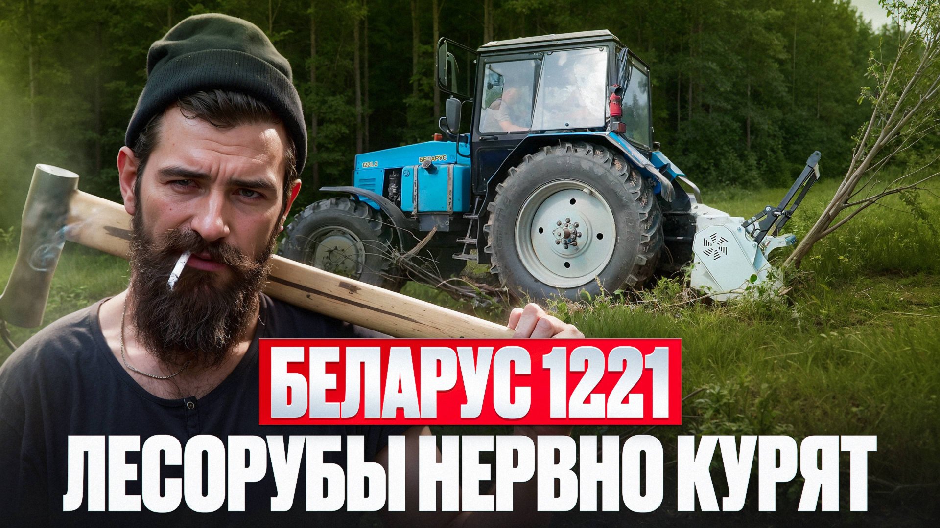 Лесорубы нервно курят. БЕЛАРУС 1221 с мульчером NIUBO смотреть онлайн