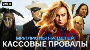 Могло быть и хуже: Топ-10 фильмов, которые провалились в прокате — миллионы на ветер!