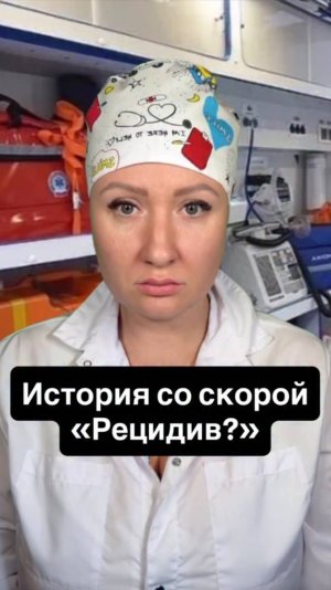 Истории со скорой: Рецидив