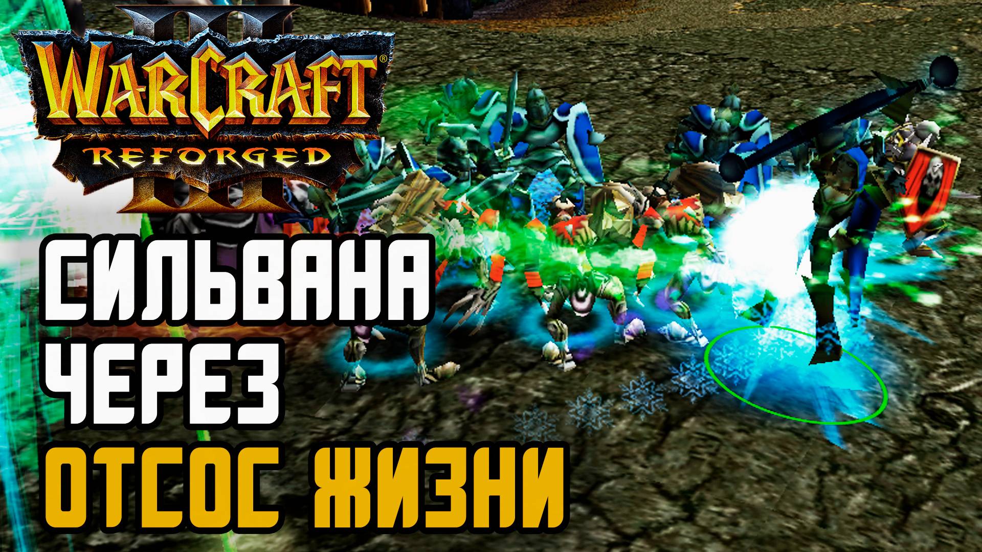 СИЛЬВАНА ЧЕРЕЗ ОТСОС ЖИЗНИ: Simmons (Hum) vs Pcg_123 (Ud) Warcraft 3 Reforged смотреть онлайн