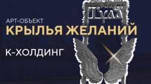 К-Холдинг Арт-объект «Крылья желаний»