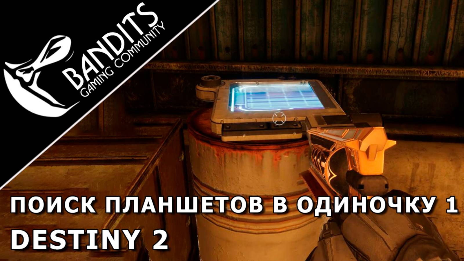Поиск планшетов в одиночку Часть 1 в игре Destiny 2