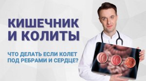 Кишечник и колиты. Что делать если колет под ребрами и сердце_