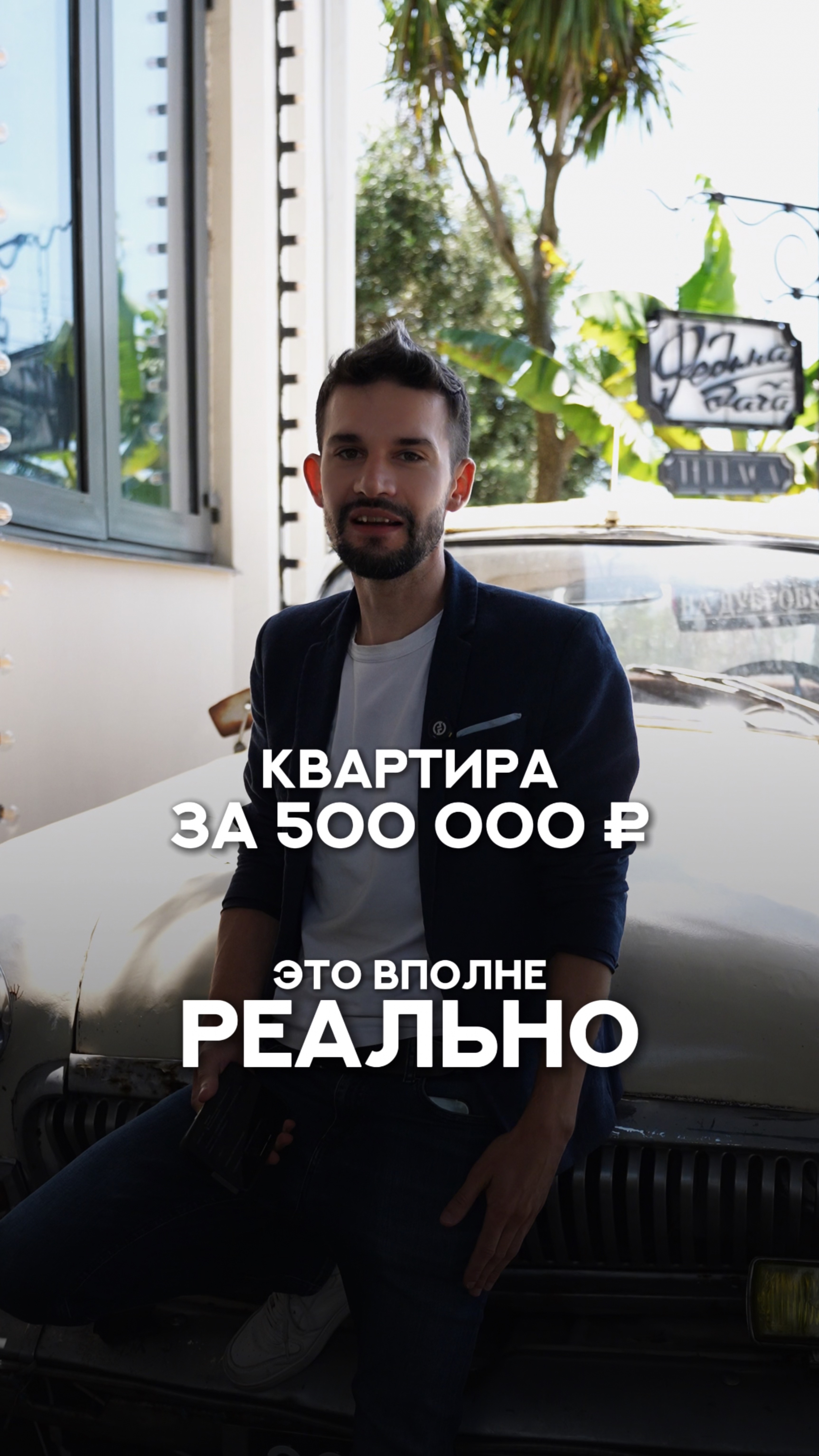 Сколько денег нужно, чтобы начать вкладываться в недвижимость? смотреть онлайн